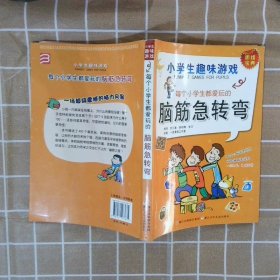 每个小学生都爱玩的脑筋急转弯