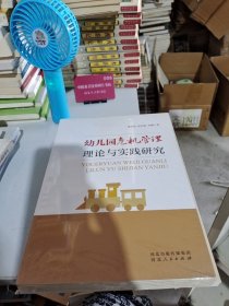 幼儿园危机管理理论与实践研究