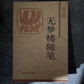 无梦楼随笔：火凤凰文库