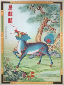 民国 上海 纺织 老广告 乾丰染织厂 金麒麟 全新 23.5*18cm