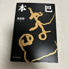 本巴（刘亮程亲笔签名本）