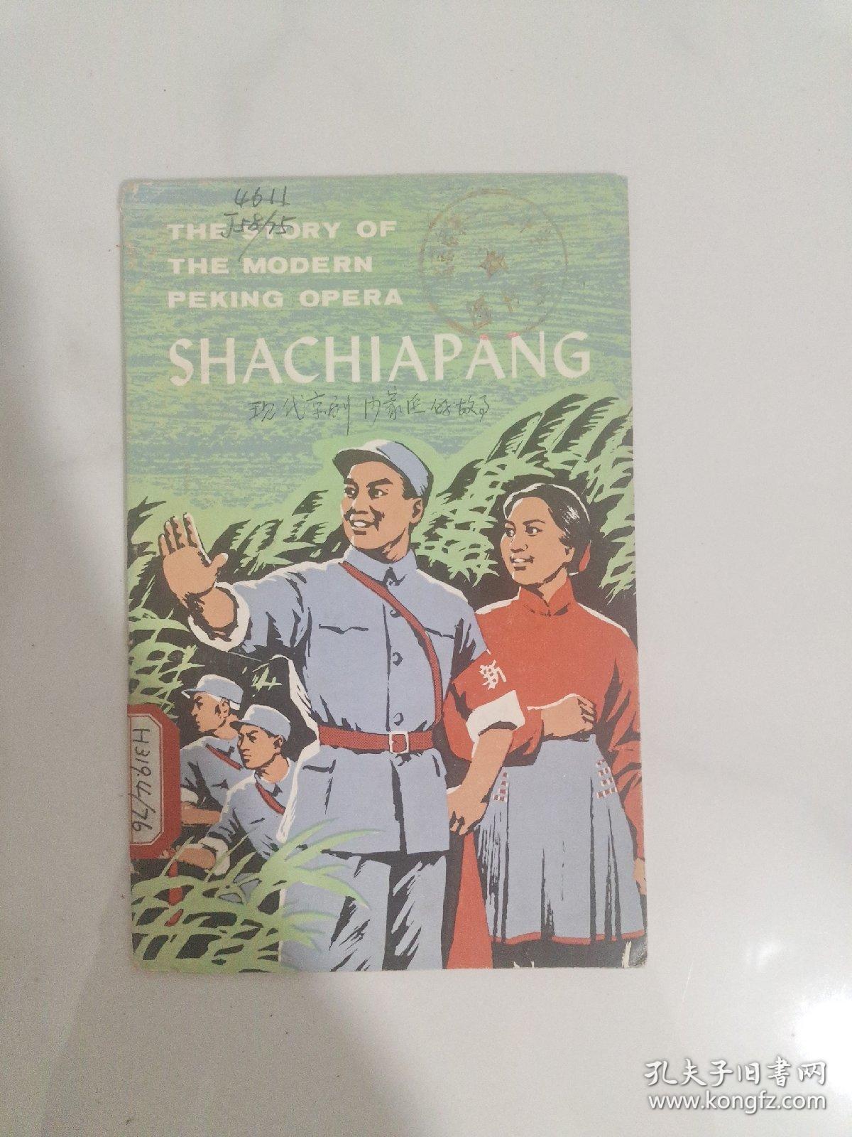 THE STORY OF THE MODERN PEKING OPERA SHACHIAPANG