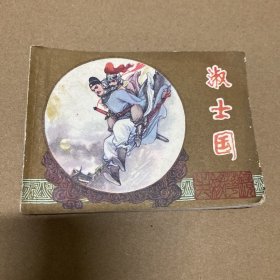 连环画淑士国7080怀旧小人书