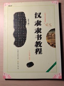 中国书法培训教程：汉隶隶书教程（曹全碑）（最新修订版）