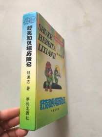 舒克和贝塔历险记（精装）