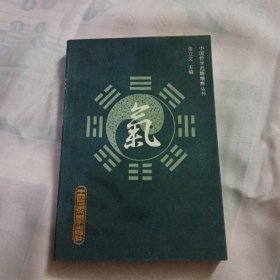 中国哲学范畴精粹丛书：气（封面内页干净无划线）Z00086
