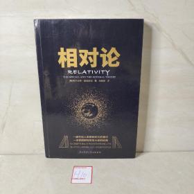 黑金系列：相对论（一本爱因斯坦写给大家的经典，风趣、智慧、权威的科普精品）