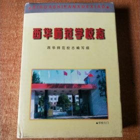 西华师范学校志