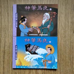 连环画：神笔马良（上下全套）——2016年，一版一印，人民邮电出版社。