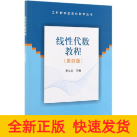 線性代數(shù)教程(第4版)/羅從文