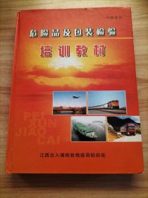 危险品及包装检验培训教材【内附30多份国家标准和行业标准：烟花爆竹安全与质量。出口礼花弹检验规程、出口烟花爆竹检验规程、水路空运铁路公路运输危险货物包装检验安全规范通则性能检验等、危险货物大包装检验安全规范通则性能检验使用鉴定、危险货物中型散装容器检验安全规范通则使用鉴定等等……】
