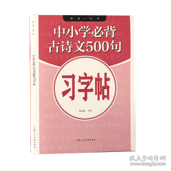 中小学必背古诗文500句习字帖