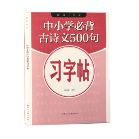 中小学必背古诗文500句习字帖