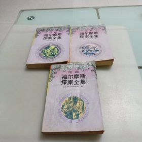 绘画福尔摩斯探案全集（1，3，4册）三本合售