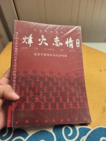烽火恋情 北京开国将军后代合唱团