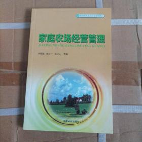 家庭农场经营管理/新型职业农民培育系列教材