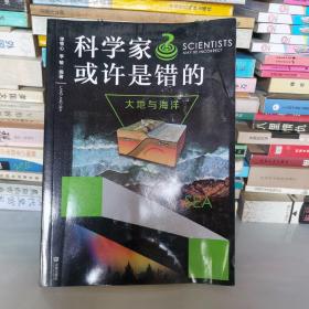 科学家或许是错的：大地与海洋