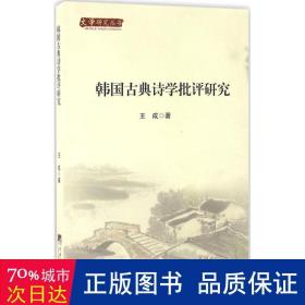 韩国古典诗学批评研究 外国文学理论 王成