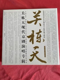 关栋天现代京剧演唱专辑 2CD+画册 签名本 CD无划痕