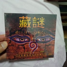 藏谜 大型藏族原生态歌舞乐 DVD 未开封