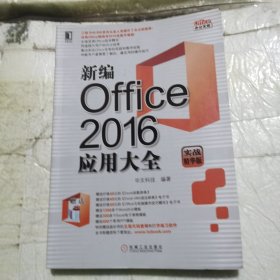 新编Office2016应用大全（实战精华版）