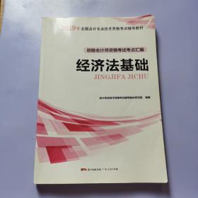 初级会计职称2018教材  经济法基础：初级会计师资格考试考点汇编（赠送考前速记手册）