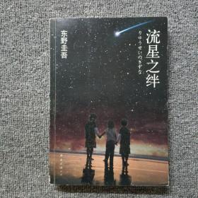 流星之绊