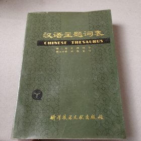 汉语主题词表（第二卷） 第五分册