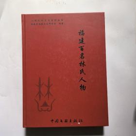 福建百名林氏人物 (八闽文化大观系列丛书)