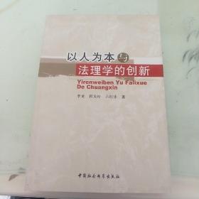 以人为本与法理学的创新