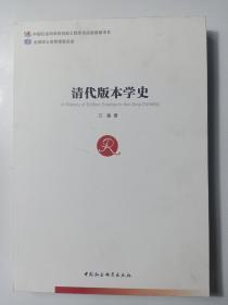 清代版本学史