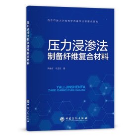 压力浸渗法制备纤维复合材料