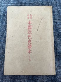 初级中学 本国近代史课本 下册 1952年12月 上海出版