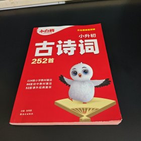小白鸥小升初古诗词252首万唯出品