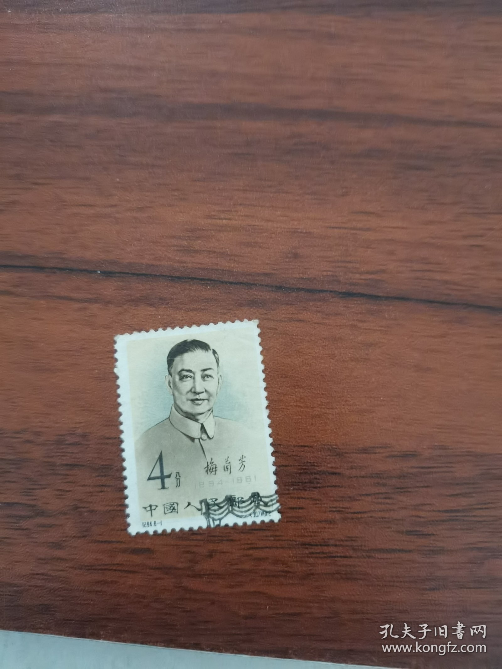 纪94梅兰芳4分邮票