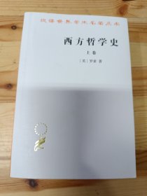 西方哲学史（上卷）