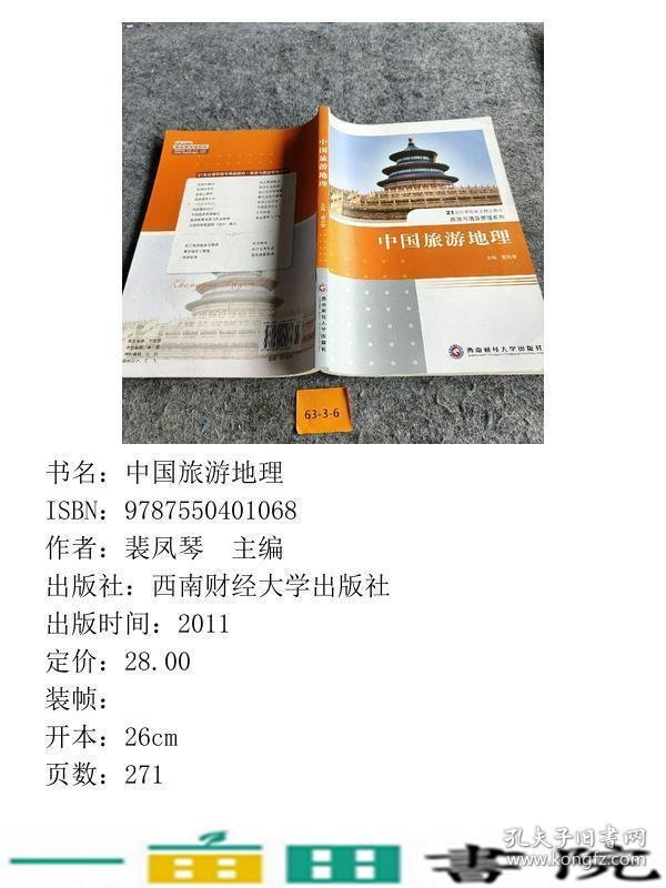 中国旅游地理西南财经大学出9787550401068