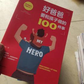 好爸爸要和孩子做的100件事