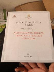 英语文学与圣经传统大词典（中册）