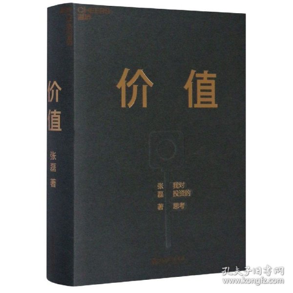 价值：我对投资的思考 （高瓴资本创始人兼首席执行官张磊的首部力作)