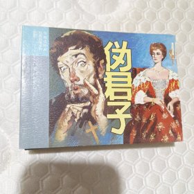 外国文学名著.伪君子.连环画。