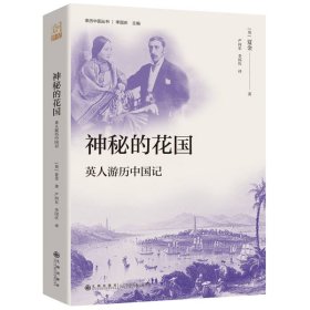 神秘的花國：英人游歷中國記（一場古老國度的探險(xiǎn)之旅，亦幻亦真的傳說與見證，一本寫給英國人看的中國故事，也是可供今人玩味的珍貴記錄）