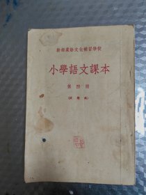 小学语文课本第四册