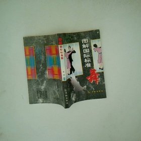 图解国际标准舞