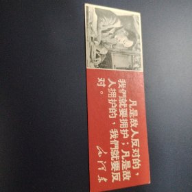 毛主席语录书签