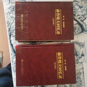 赫鲁晓夫回忆录第一卷、第二卷（没有套封，两本合售。附赠赫鲁晓夫的《最后的遗言》）
