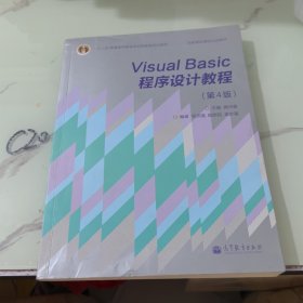 “十二五”普通高等教育本科国家级规划教材·国家精品课程主讲教材：Visual Basic程序设计教程（第4版）