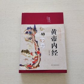 黄帝内经 美绘版 布面精装 彩图珍藏版 中医基础理论本 中医养生书籍