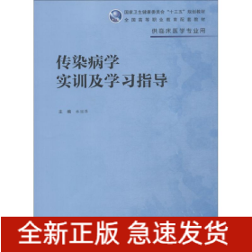 傳染病學實訓及學習指導