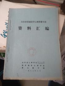 山东省首届医学心理学讲习会资料汇编